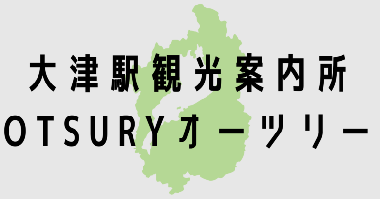 大津駅観光案内所OTSURYオーツリー