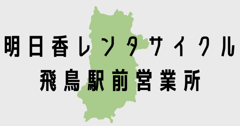 明日香レンタサイクル飛鳥駅前