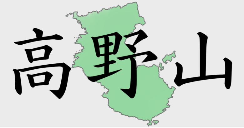 高野山