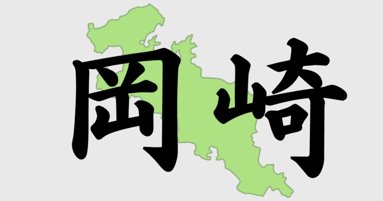 岡崎