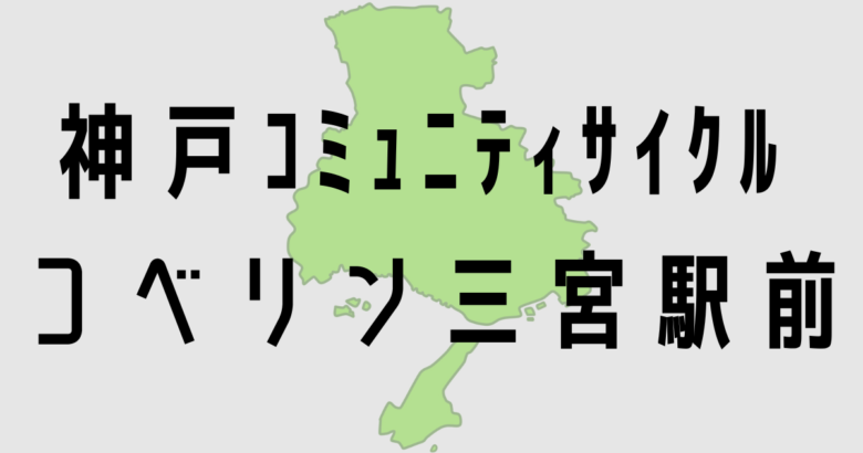 コベリン三ノ宮駅