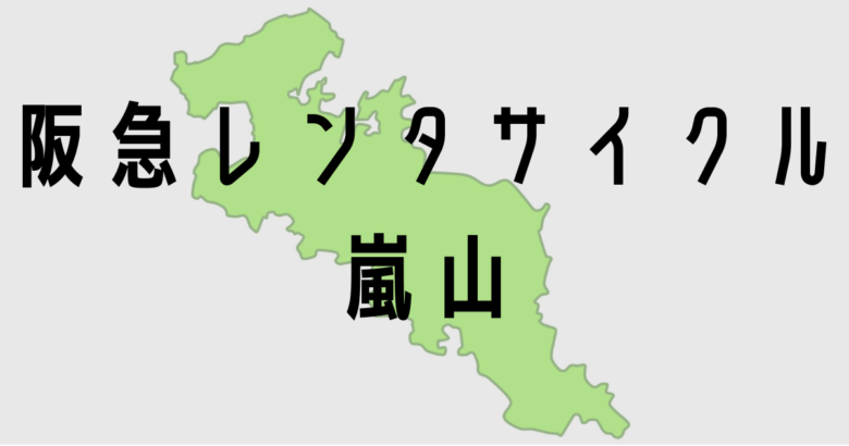 レンタサイクル嵐山