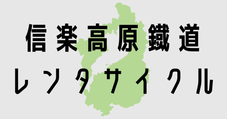 信楽高原鐡道レンタサイクル