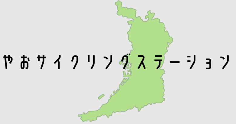 やおサイクリングステーション