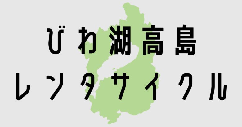 びわ湖高島レンタサイクル