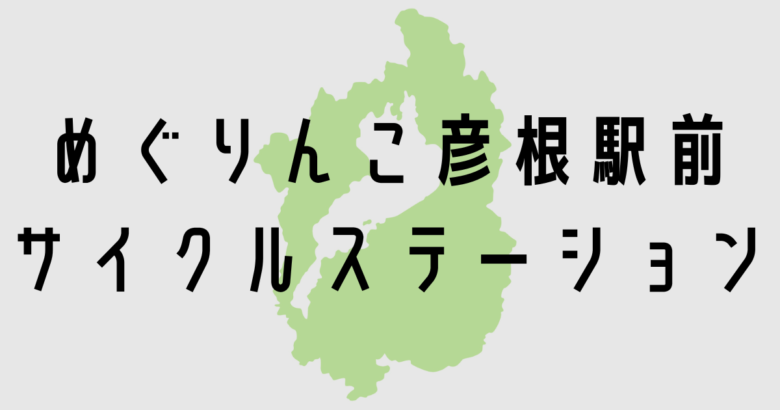 めぐりんこ彦根駅前サイクルステーション