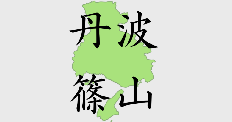 丹波篠山