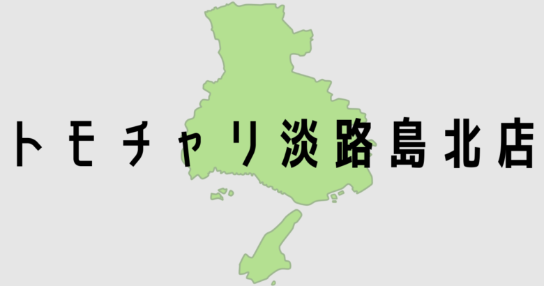 トモチャリ淡路島