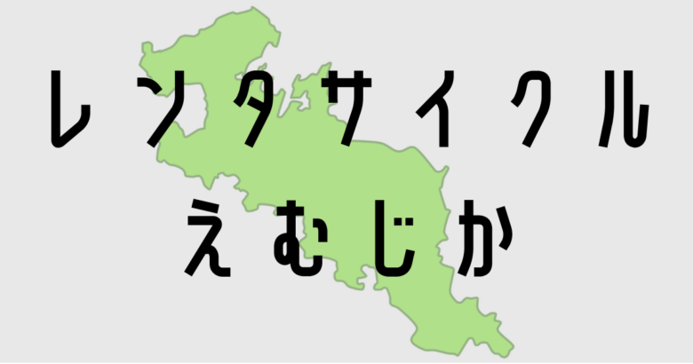 レンタサイクルえむじか