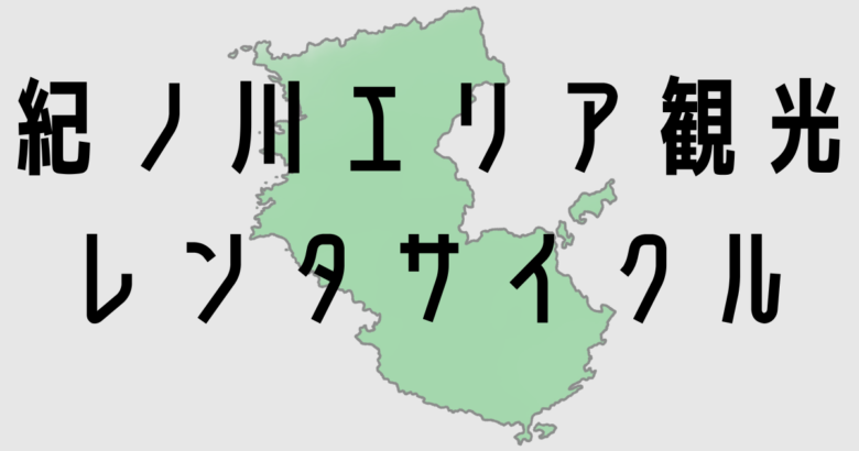 紀ノ川レンタサイクル