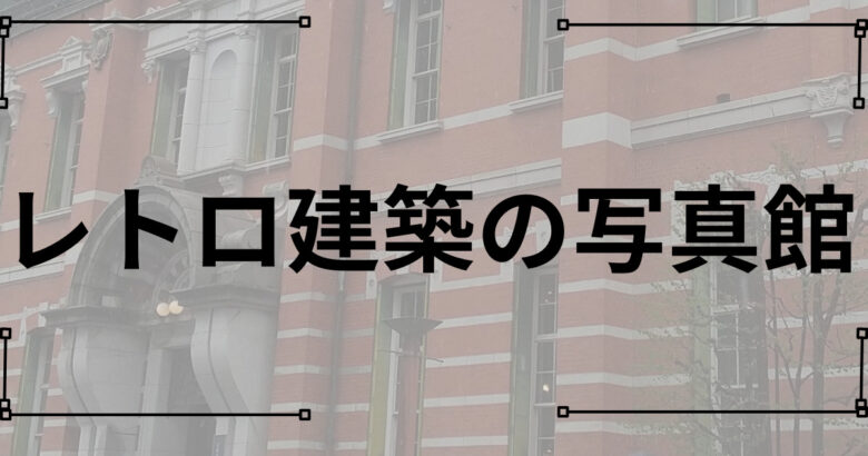 レトロ建築の写真館