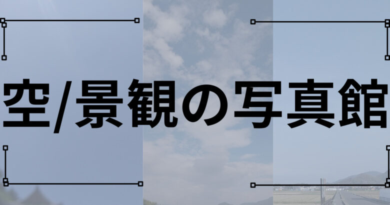 空/景観の写真館